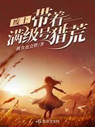 廢土:帶著滿級號獵荒 廢土:帶著滿級號獵荒