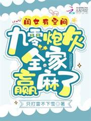 閨女有空間,九零炮灰全家贏麻了 閨女有空間,九零炮灰全家贏麻了