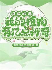 流放嶺南,我的植物有億點神奇 流放嶺南,我的植物有億點神奇