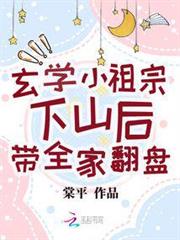玄學小祖宗下山後帶全家翻盤 玄學小祖宗下山後帶全家翻盤