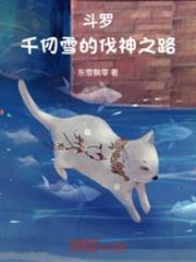 斗羅:千仞雪的伐神之路 斗羅:千仞雪的伐神之路