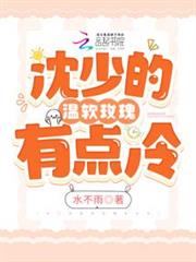 沈少的溫軟玫瑰有點冷 沈少的溫軟玫瑰有點冷
