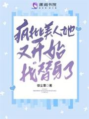 瘋批美人她又開始找替身了 瘋批美人她又開始找替身了