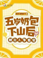 五歲奶包下山後,被眾人爭著寵 五歲奶包下山後,被眾人爭著寵