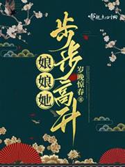 娘娘她步步高升 娘娘她步步高升