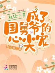 被讀心後,成了國舅爺的心尖寵 被讀心後,成了國舅爺的心尖寵