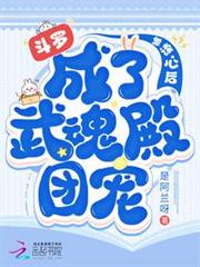 斗羅:被讀心後成了武魂殿團寵 斗羅:被讀心後成了武魂殿團寵