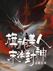 旗袍美人末法封神 旗袍美人末法封神