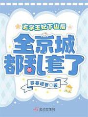 玄學王妃下山後,全京城都亂套了 玄學王妃下山後,全京城都亂套了