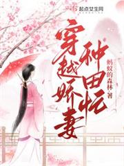 穿越嬌妻種田忙 穿越嬌妻種田忙