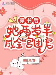 穿書後,她兩歲半成全宮團寵 穿書後,她兩歲半成全宮團寵