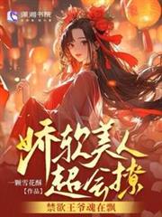 嬌軟美人超會撩,禁慾王爺魂在飄 嬌軟美人超會撩,禁慾王爺魂在飄