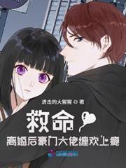 救命!離婚後豪門大佬纏歡上癮 救命!離婚後豪門大佬纏歡上癮