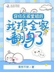 穿成反派堂姐後,我攜全家翻身了 穿成反派堂姐後,我攜全家翻身了