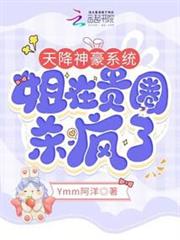 天降神豪系統,姐在貴圈殺瘋了 天降神豪系統,姐在貴圈殺瘋了