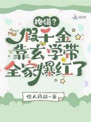 抱錯?假千金靠玄學帶全家爆紅了 抱錯?假千金靠玄學帶全家爆紅了