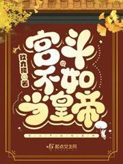 宮斗不如當皇帝 宮斗不如當皇帝