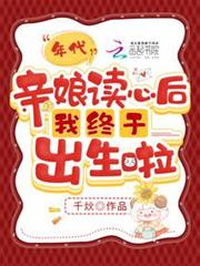 年代，親娘讀心後我終於出生啦