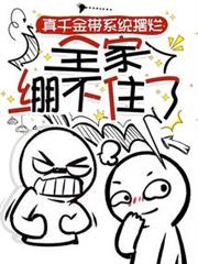 真千金帶系統擺爛,全家繃不住了 真千金帶系統擺爛,全家繃不住了