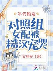 年代婚寵:對照組女配被糙漢寵哭 年代婚寵:對照組女配被糙漢寵哭