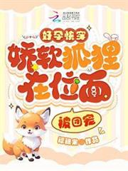 好孕快穿:嬌軟狐狸在位面被團寵 好孕快穿:嬌軟狐狸在位面被團寵