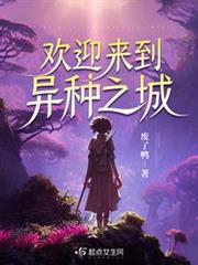 歡迎來到異種之城 歡迎來到異種之城