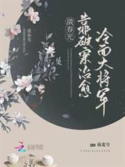靠破案治癒冷麵大將軍 靠破案治癒冷麵大將軍