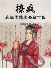 撩瘋！瘋批首輔淪為裙下臣