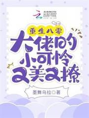 重生八零:大佬的小可憐又美又撩 重生八零:大佬的小可憐又美又撩