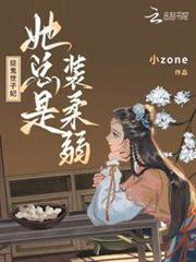 捉鬼世子妃她總是裝柔弱 捉鬼世子妃她總是裝柔弱