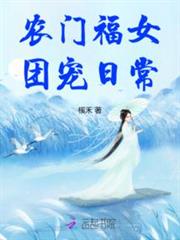 農門福女團寵日常 農門福女團寵日常