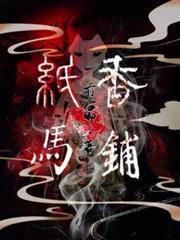 紙馬香鋪 紙馬香鋪