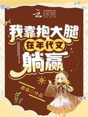 我靠抱大腿在年代文躺贏 我靠抱大腿在年代文躺贏