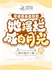 穿成惡毒女配後,她擺爛成白月光 穿成惡毒女配後,她擺爛成白月光