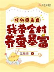 修仙回來後,我帶全村養蠶暴富 修仙回來後,我帶全村養蠶暴富