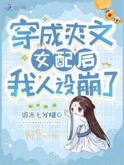 穿成爽文女配後我人設崩了 穿成爽文女配後我人設崩了