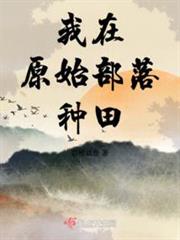我在原始部落種田 我在原始部落種田