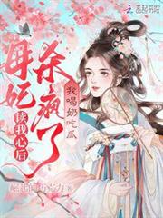 讀我心後母妃殺瘋了,我喝奶吃瓜 讀我心後母妃殺瘋了,我喝奶吃瓜