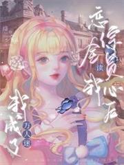 戀綜全員讀我心後,我成了萬人迷 戀綜全員讀我心後,我成了萬人迷