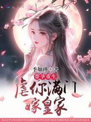 帶孕重生,虐你滿門嫁皇家 帶孕重生,虐你滿門嫁皇家