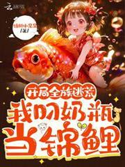 開局全族逃荒,我叼奶瓶當錦鯉 開局全族逃荒,我叼奶瓶當錦鯉