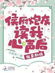 侯府炮灰讀我心聲後,狂殺劇情 侯府炮灰讀我心聲後,狂殺劇情