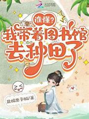 誰懂?我帶著圖書館去種田了 誰懂?我帶著圖書館去種田了