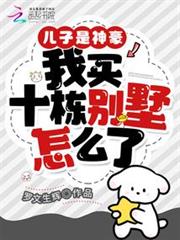 兒子是神豪,我買十棟別墅怎麼了 兒子是神豪,我買十棟別墅怎麼了