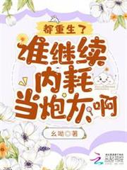 都重生了,誰繼續內耗當炮灰啊? 都重生了,誰繼續內耗當炮灰啊?