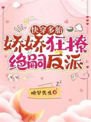 快穿多胎,嬌嬌狂撩絕嗣反派 快穿多胎,嬌嬌狂撩絕嗣反派