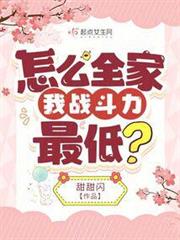 怎麼全家我戰鬥力最低? 怎麼全家我戰鬥力最低?