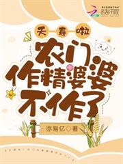 夭壽啦!農門作精婆婆不作了! 夭壽啦!農門作精婆婆不作了!