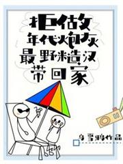 拒做年代炮灰,最野糙漢帶回家 拒做年代炮灰,最野糙漢帶回家