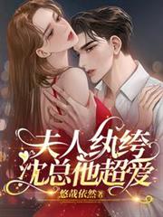 夫人紈絝,沈總他超愛 夫人紈絝,沈總他超愛
